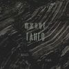 Южное танго - NIKASI&Tengo