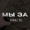 Мы за - Vikki Di