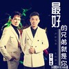 最好的兄弟就是你DJ劲歌ROCK remix版 - 艺涛&枫枫&DJ劲歌ROCK