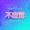 不自觉feat.王大痣 (伴奏) - 李宥霖Riho&王大痣
