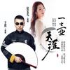 一壶天涯 - 王琪&欣宝儿