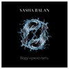Воду нужно пить - Sasha Balan