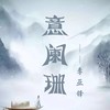 意阑珊 (伴奏) - 小锋锋