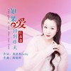 如果爱回到昨天（女版） - 刘洪杰Jacky&红蔷薇