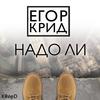 Надо ли - Егор Крид