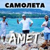 Самолета - AMET