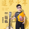 追梦少年 - 周金童声