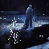 我多想 - 珺锦Queena