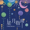 星月指南 - 苏琛