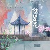 彼岸花 (伴奏) - 宋孟君&唐千云