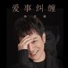 爱事纠缠 (伴奏) - 陈艺鹏