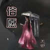 俗愿 (cover: 灼夭|小田音乐社) - 月芽