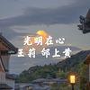 光明在心 - 王莉&邰上黄