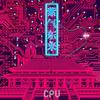 秋中 - CPU