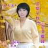 这辈子我们还没爱够（新版） (伴奏) - 李勇&漫天雨