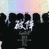 破阵 (cover: Kaleido|方觉夏|吴晛|贺子炎|谷江山|江淼|胡良伟|凌一|邓宥希|路远|刘明月|裴听颂|马正阳) - 茶了了&匀子&嘟比Dubi&小五沉沉沉&腿腿Jo_Asen&霜竭