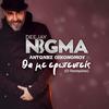 Tha Me Erotefteis (O Papagalos) - Nigma&Antonis Oikonomou