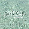 被爱妄想（Erotomania） - 涵十六&夜辰&梵苏子&小羊JUN吖&凯乐Kailer