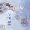 孤鸿旧梦 - 南清Rreq