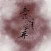 意难平 - 极度创式