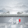 檐下雪 - 陶心瑶