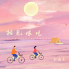 相见恨晚 (伴奏) - 赵雨星