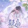 疑商——记《星汉灿烂》凌不疑x程少商 - 涵十六&绫子RINGO&任晚宁&卿顾&荀邪offo&殷捷&景莓