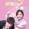 亲爱的 - 谭松韵