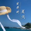 风雨的夏天（女声版） - 佳伊&刘芝怡