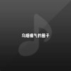 乌烟瘴气的圈子 - 无脸男葫芦