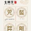 生僻字 (DJ咚鼓版) - 安瑾&韩子曦&苏天伦