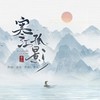 寒江孤影 (Dj筱轩版) - 余良&DJ筱轩