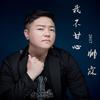 我不甘心2017 (DJ版) - 帅霖