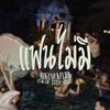 แฟนไม่มี - MikeSickFlow&RachYO&OG-aNic&Zeesky