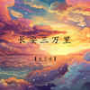 长安三万里 - 辰艺遥