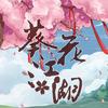 葵花江湖 - Sherry龙小葵