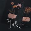 可恨 - 杜宣达