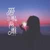 爱恨两难 (DJ版) - 毛乖乖