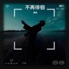 不再徘徊 - 晟昊.
