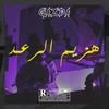 Hazim erra3d (Explicit) - Gazda