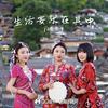 生活要乐在其中 (手鼓版) - 晴天姐妹