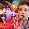 听见下雨的声音 - 魏嘉莹&魏如昀