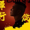 从军行 (伴奏) - 中华
