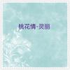 采花的小姑娘 - 灵丽