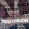Под юбкой - Haba