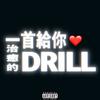 一首给你治愈的Drill - AR刘夫阳