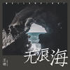 无浪海 (伴奏) - 亮声王晴