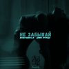 Не забывай (Explicit) - AVERYANOVA. V&Дима Нуэндо