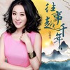 往事越千年 (伴奏) - 曲丹