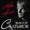 Подари мне эту ночь - Виктор Салтыков&Александр Ягья